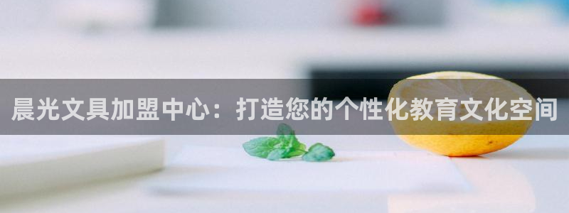 彩名堂下载官网：晨光文具加盟中心：打造您