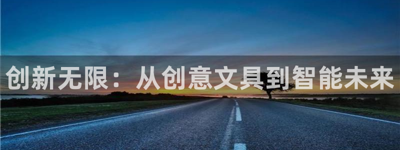 彩名堂免费计划官网怎么进不去了呀：创新无