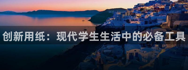 彩名堂免费计划官网怎么进不去了：创新用纸