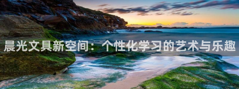 彩名堂app计划官方网站：晨光文具新空间