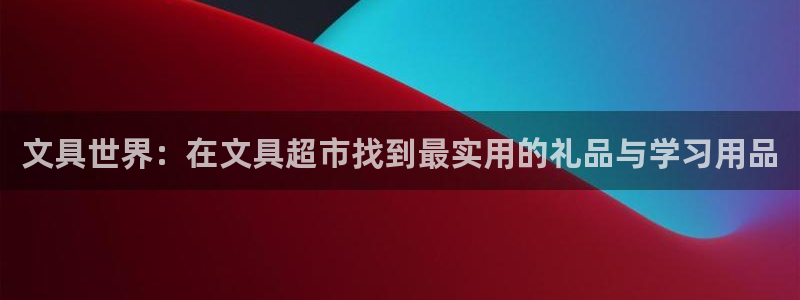 下载彩名堂预测计划软件安全吗：文具世界：