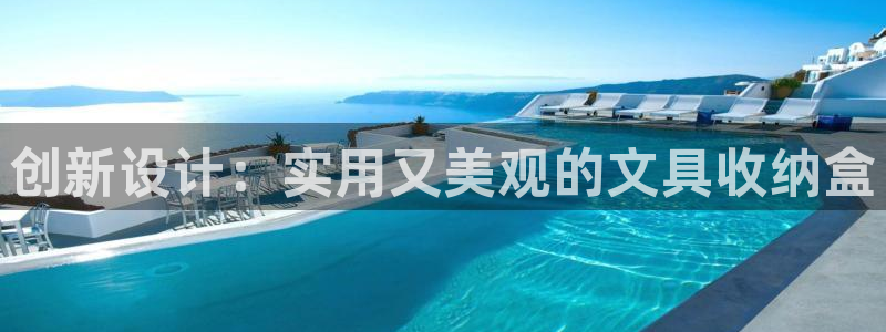 彩名堂免费计划官网5.0app：创新设计