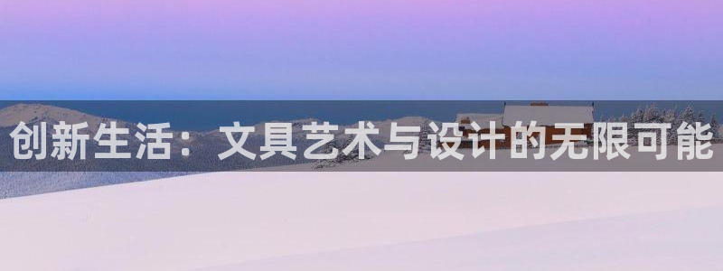 彩名堂移动客户端是什么：创新生活：文具艺