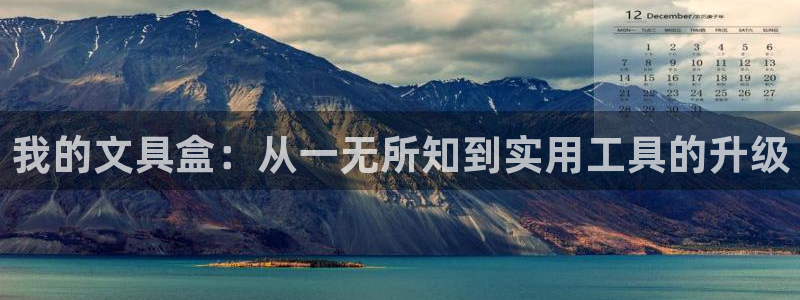 彩名堂客户端是永久免费吗安全吗：我的文具