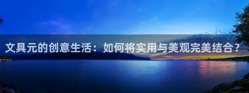 彩名堂怎么跟计划才不连挂在一起：文具元的