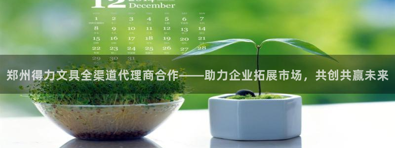 彩名堂免费计划5.0使用方法：郑州得力文