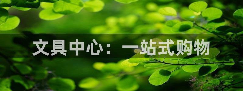 彩名堂改名稻草人了吗：文具中心：一站式购