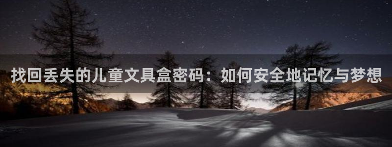 彩名堂免费计划官网50下载957：找回丢