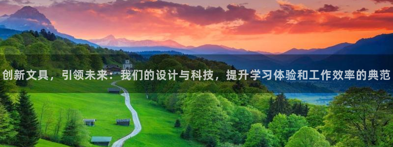 彩名堂客户端加拿大：创新文具，引领未来：