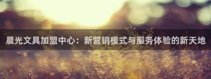 彩名堂官网计划客户端：晨光文具加盟中心：