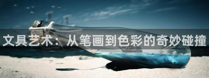 彩名堂：文具艺术：从笔画到色彩的奇妙碰撞