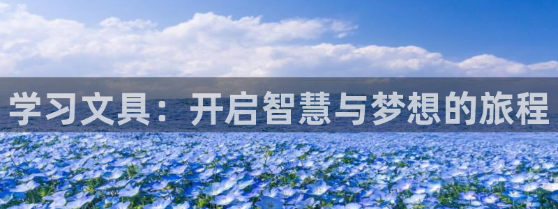 彩名堂官网计划怎么下载：学习文具：开启智