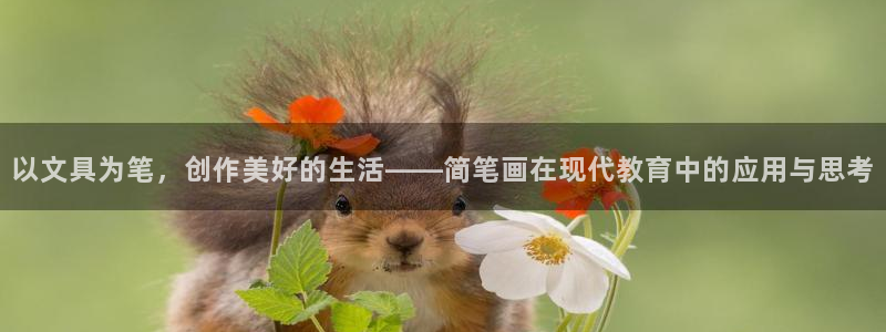 彩名堂为啥又不能用了：以文具为笔，创作美