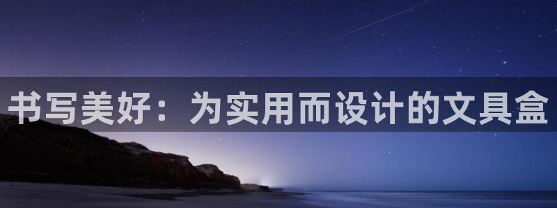 彩名堂客户端加拿大：书写美好：为实用而设