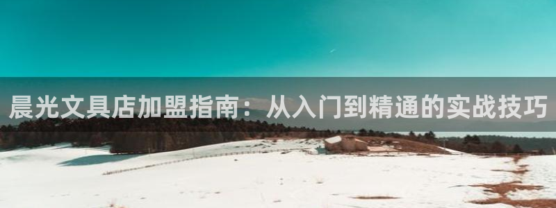 彩名堂人工计划客户端：晨光文具店加盟指南