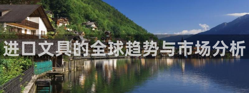 彩名堂手机客户端怎么下载：进口文具的全球