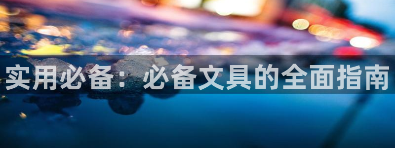 下载苹果手机版彩名堂：实用必备：必备文具