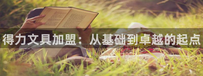 彩名堂官网计划怎么下载：得力文具加盟：从