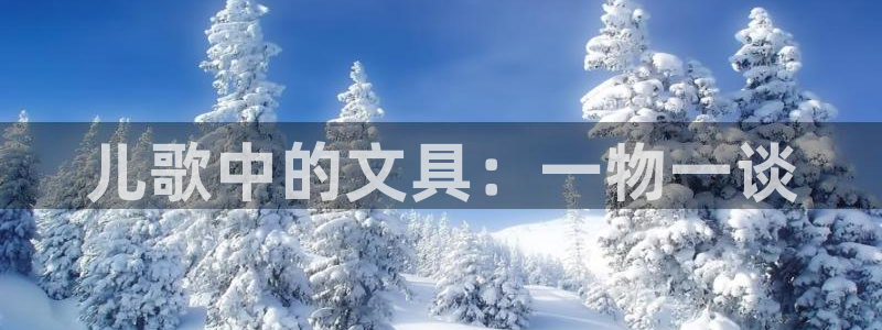 彩名堂移动客户端官网：儿歌中的文具：一物