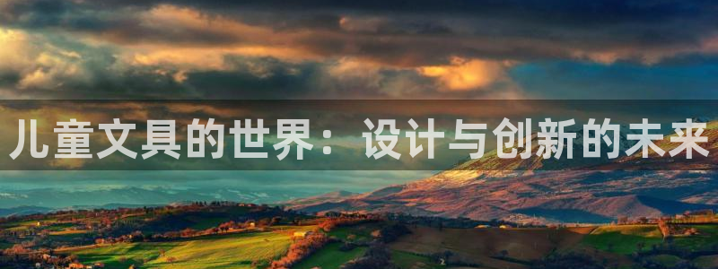 彩名堂为什么打不开：儿童文具的世界：设计