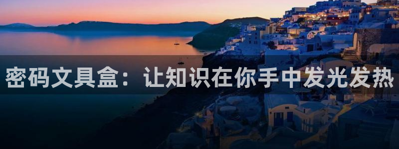 彩名堂免费计划使用方法：密码文具盒：让知