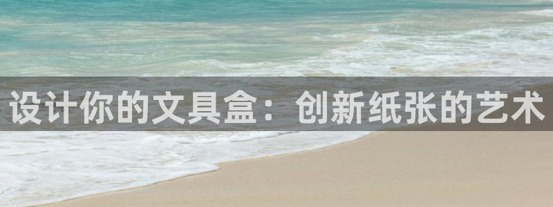 彩名堂怎么样：设计你的文具盒：创新纸张的