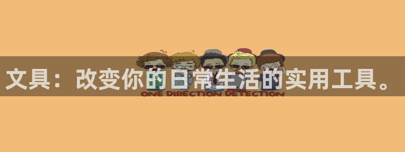 彩名堂怎么用不输：文具：改变你的日常生活