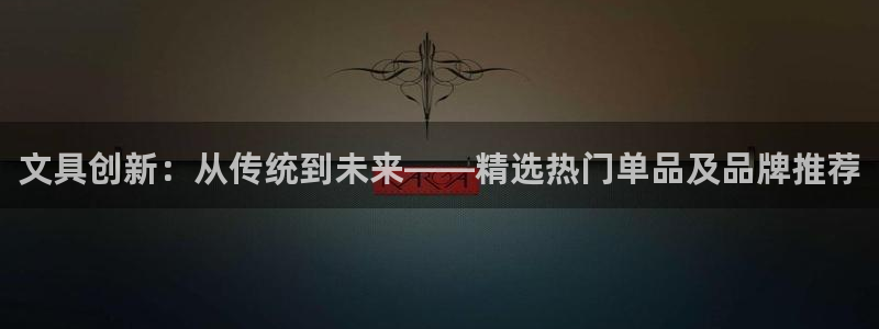 彩名堂改名稻草人了吗：文具创新：从传统到