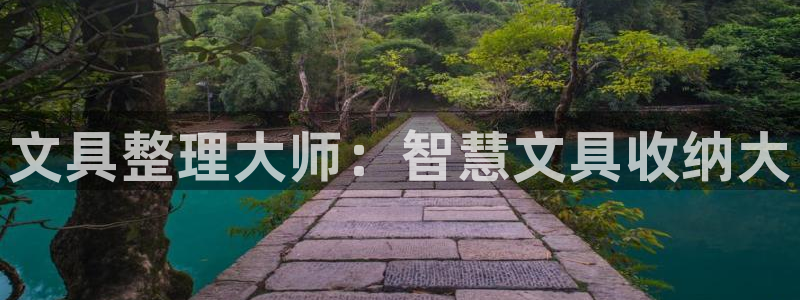 彩名堂app官方下载：文具整理大师：智慧