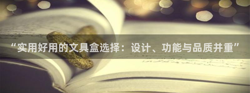 彩名堂彩：“实用好用的文具盒选择：设计、