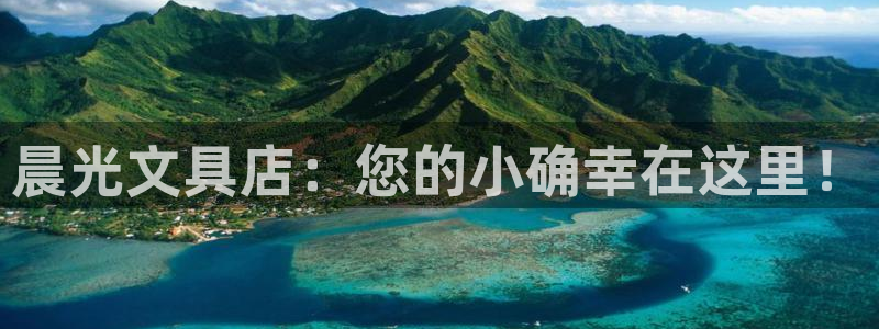 彩名堂官网在线计划：晨光文具店：您的小确