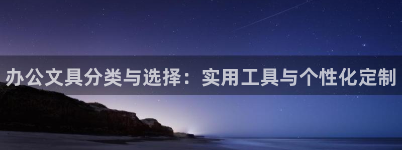彩名堂计划官方客服：办公文具分类与选择：