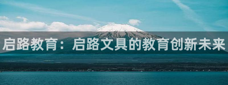 彩名堂手机客户端怎么下载：启路教育：启路