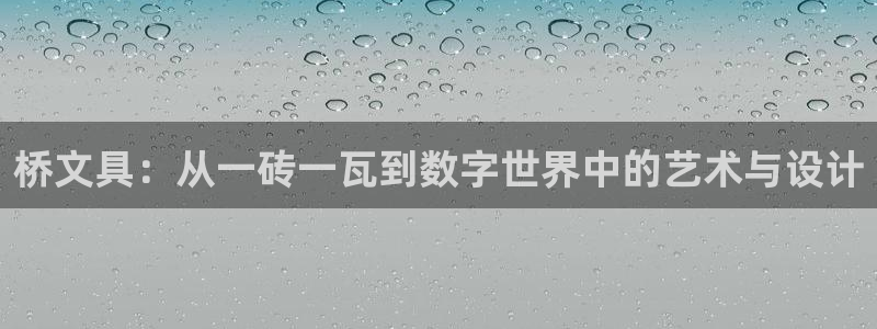 彩名堂客户端加拿大：桥文具：从一砖一瓦到
