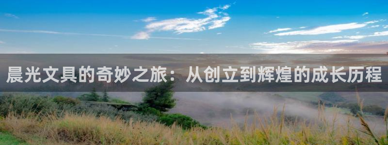 彩名堂免费计划软件下载：晨光文具的奇妙之