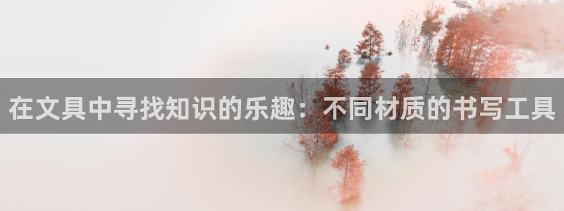 彩名堂免费计划软件下载：在文具中寻找知识