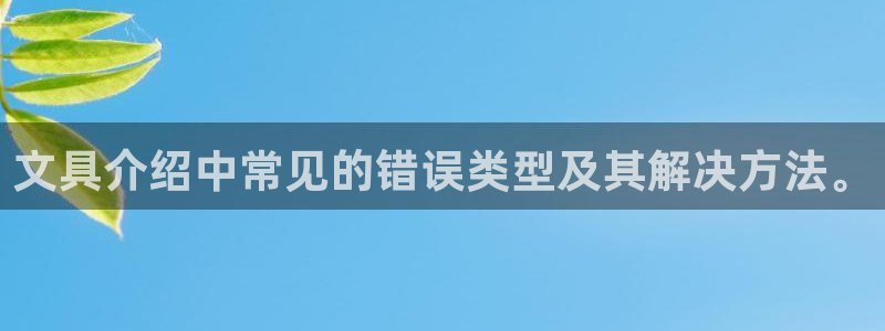 彩名堂计划技巧有哪些：文具介绍中常见的错