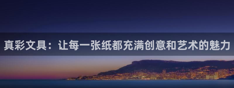 彩名堂还可以用吗：真彩文具：让每一张纸都