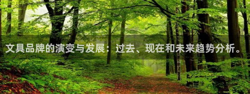 彩名堂4.3：文具品牌的演变与发展：过去