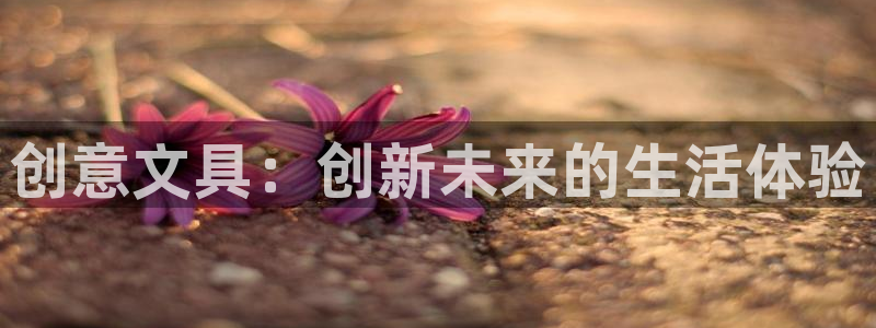 彩名堂幸运飞船计划：创意文具：创新未来的