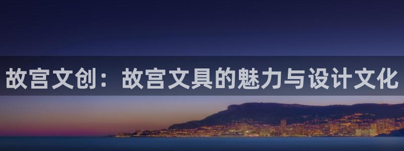 彩名堂计划官方下载网址：故宫文创：故宫文