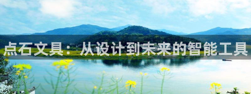 彩名堂改成什么名字了：点石文具：从设计到