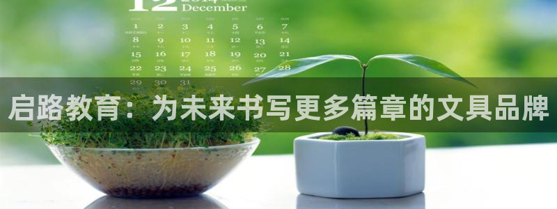 彩名堂预测网站：启路教育：为未来书写更多