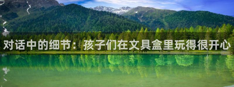 彩名堂免费计划亮点：对话中的细节：孩子们