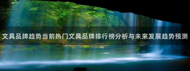 下载彩名堂预测计划软件安装：文具品牌趋势