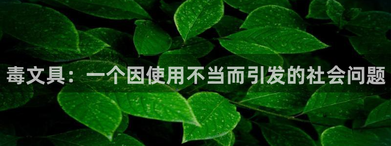 彩名堂首页：毒文具：一个因使用不当而引发