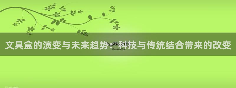 彩名堂客户：文具盒的演变与未来趋势：科技