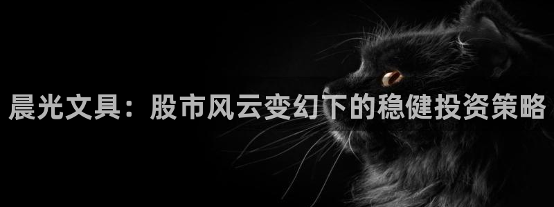 彩名堂手机客户端官网：晨光文具：股市风云