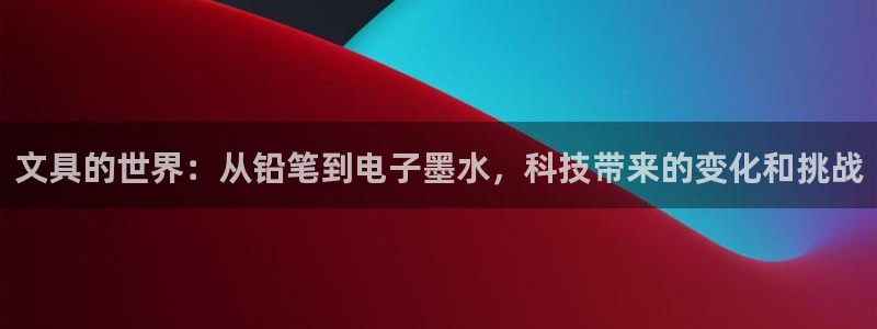 彩名堂最新版www：文具的世界：从铅笔到
