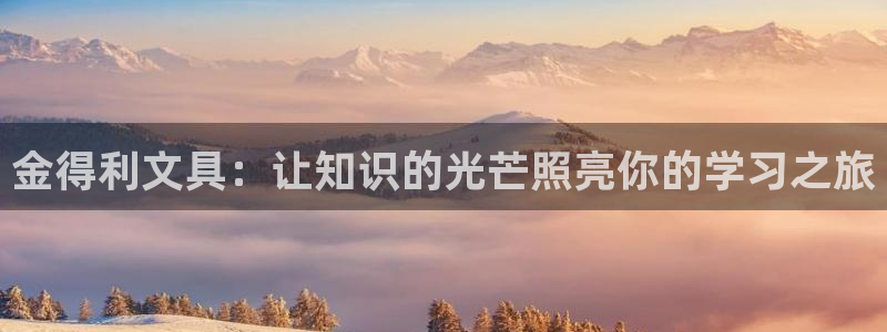 正规彩名堂官网计划01：金得利文具：让知